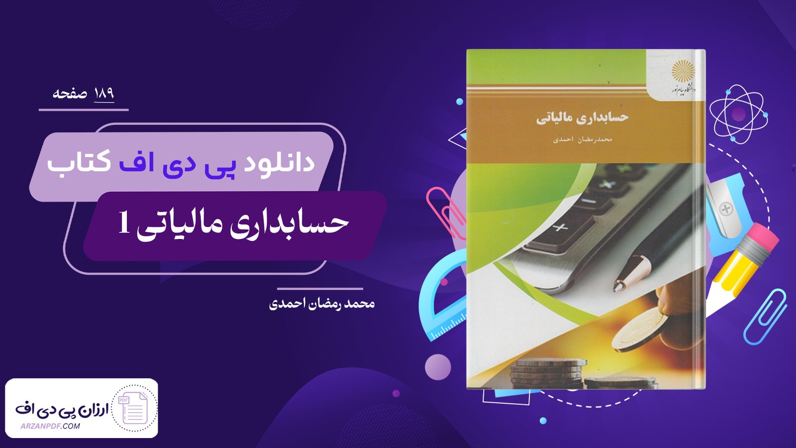 دانلود فایل PDF کتاب حسابداری مالیاتی 1 محمد رمضان احمدی