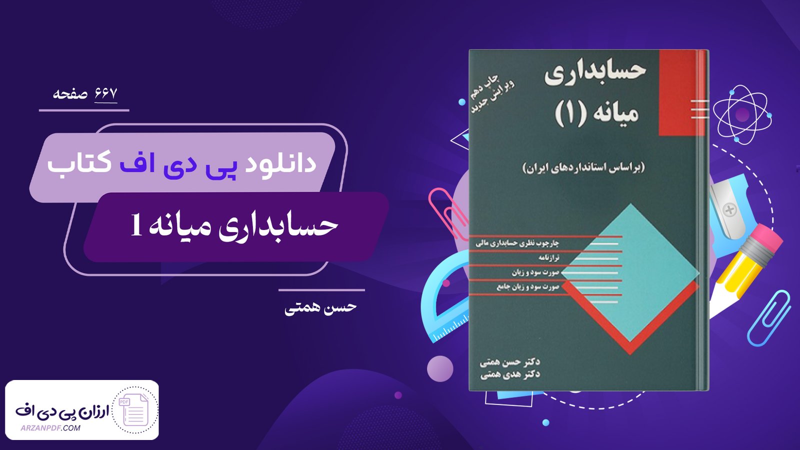 دانلود فایل PDF کتاب حسابداری میانه 1 حسن همتی