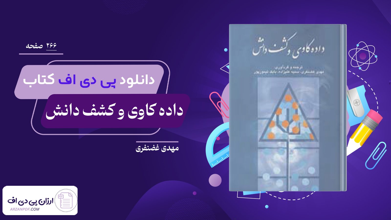 دانلود فایل PDF کتاب داده کاوی و کشف دانش مهدی غضنفری