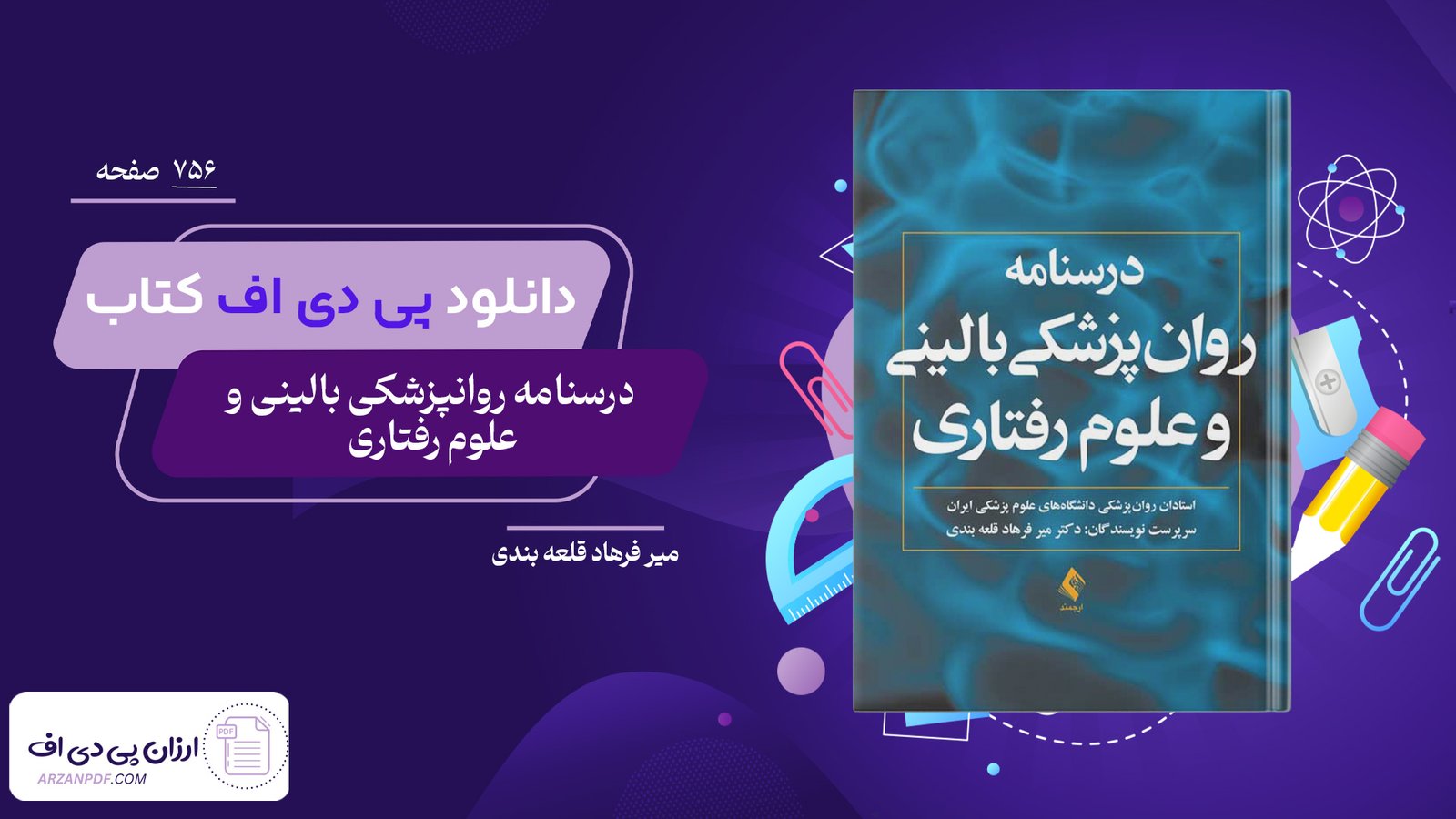 دانلود فایل PDF کتاب درسنامه روانپزشکی بالینی و علوم رفتاری میر فرهاد قلعه بندی