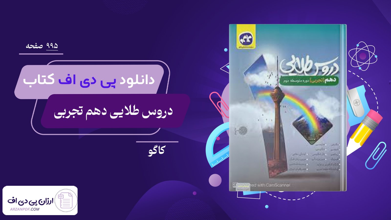 دانلود فایل PDF کتاب دروس طلایی دهم تجربی کاگو