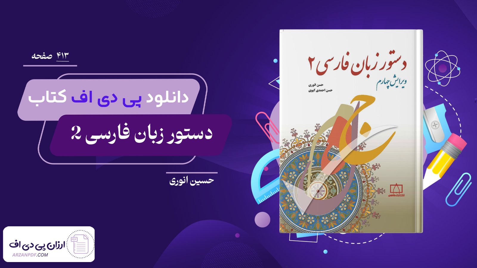 دانلود فایل PDF کتاب دستور زبان فارسی 2 حسین انوری