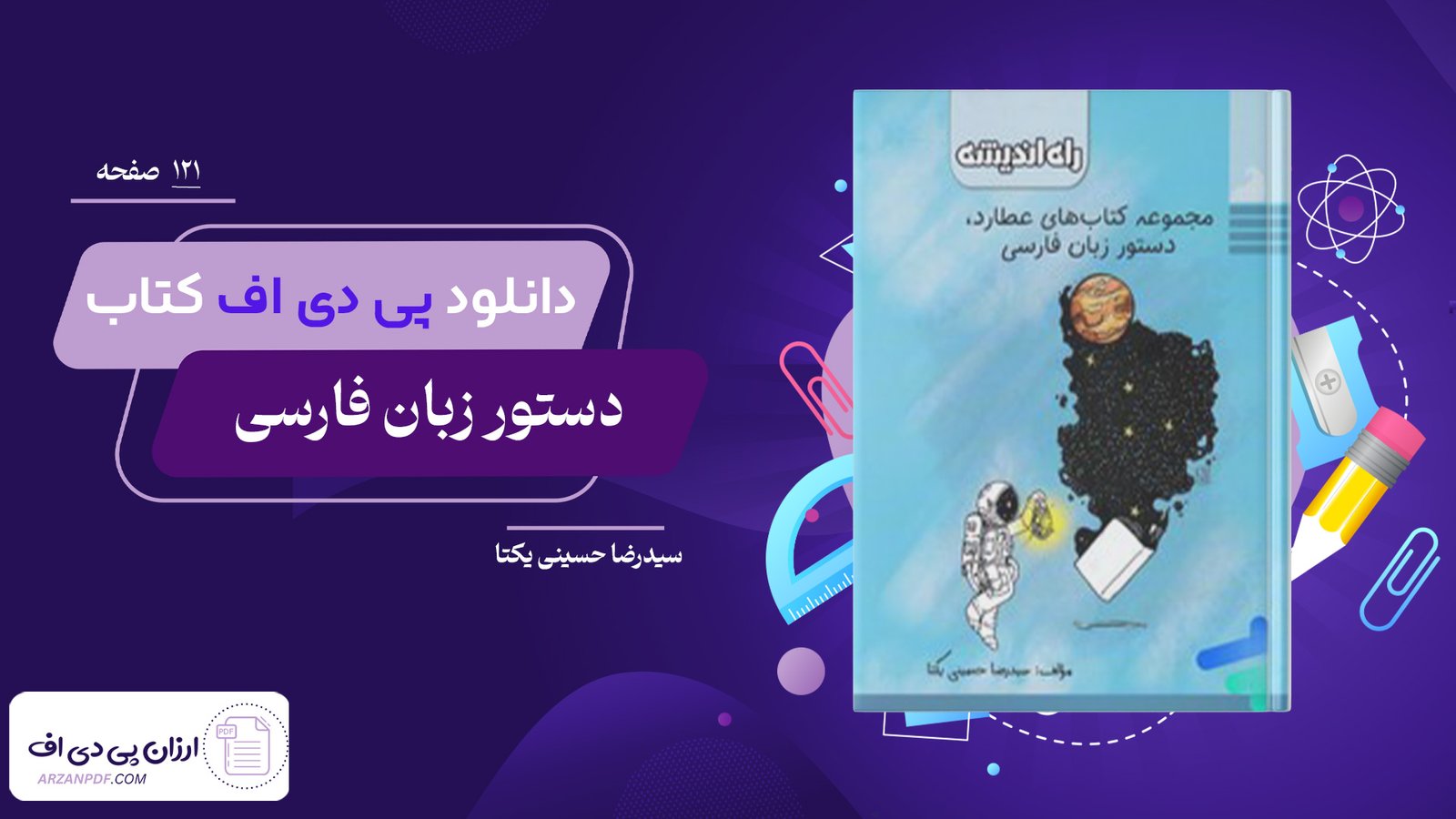 دانلود فایل PDF کتاب دستور زبان فارسی سیدرضا حسینی یکتا