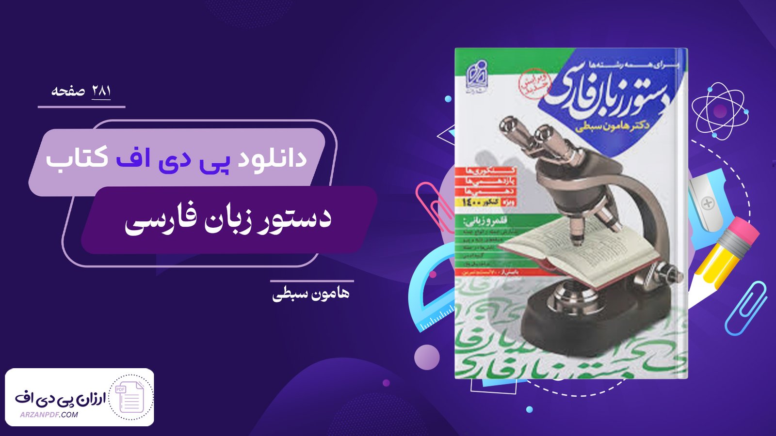 دانلود فایل PDF کتاب دستور زبان فارسی هامون سبطی