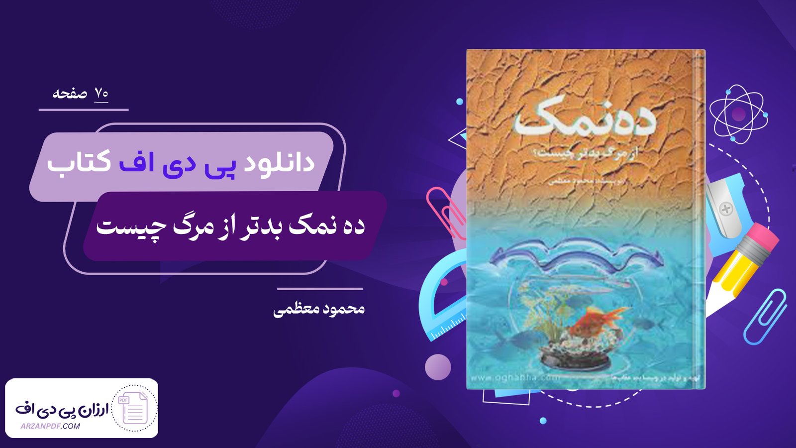دانلود فایل PDF کتاب ده نمک بدتر از مرگ چیست محمود معظمی