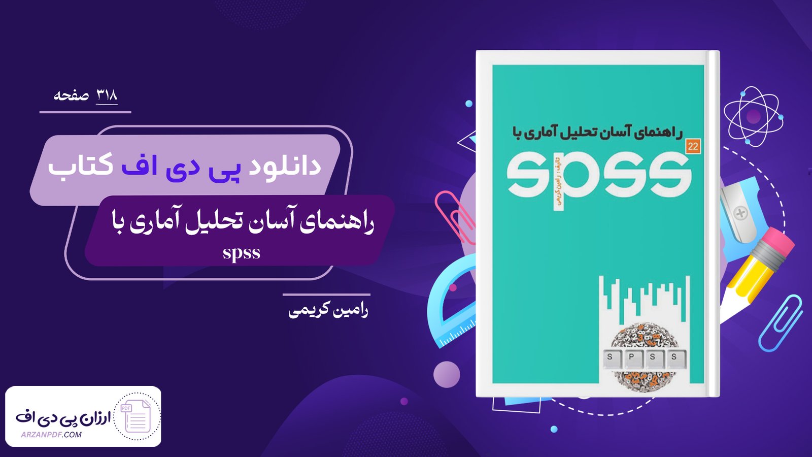 دانلود فایل PDF کتاب راهنمای آسان تحلیل آماری با spss رامین کریمی