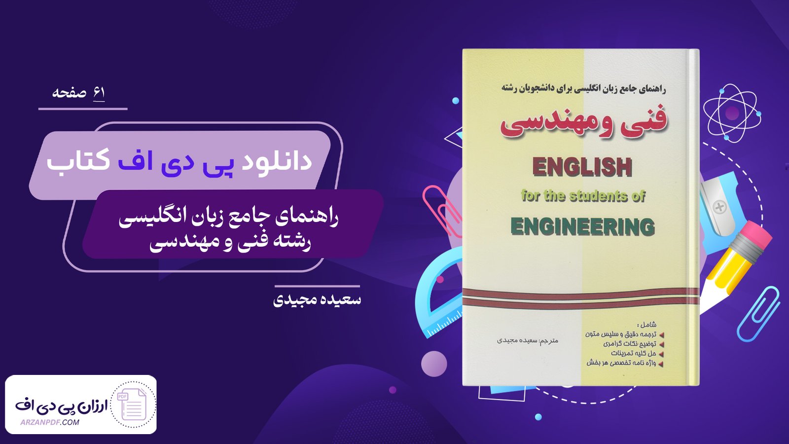 دانلود فایل PDF کتاب راهنمای جامع زبان انگلیسی رشته فنی و مهندسی سعیده مجیدی