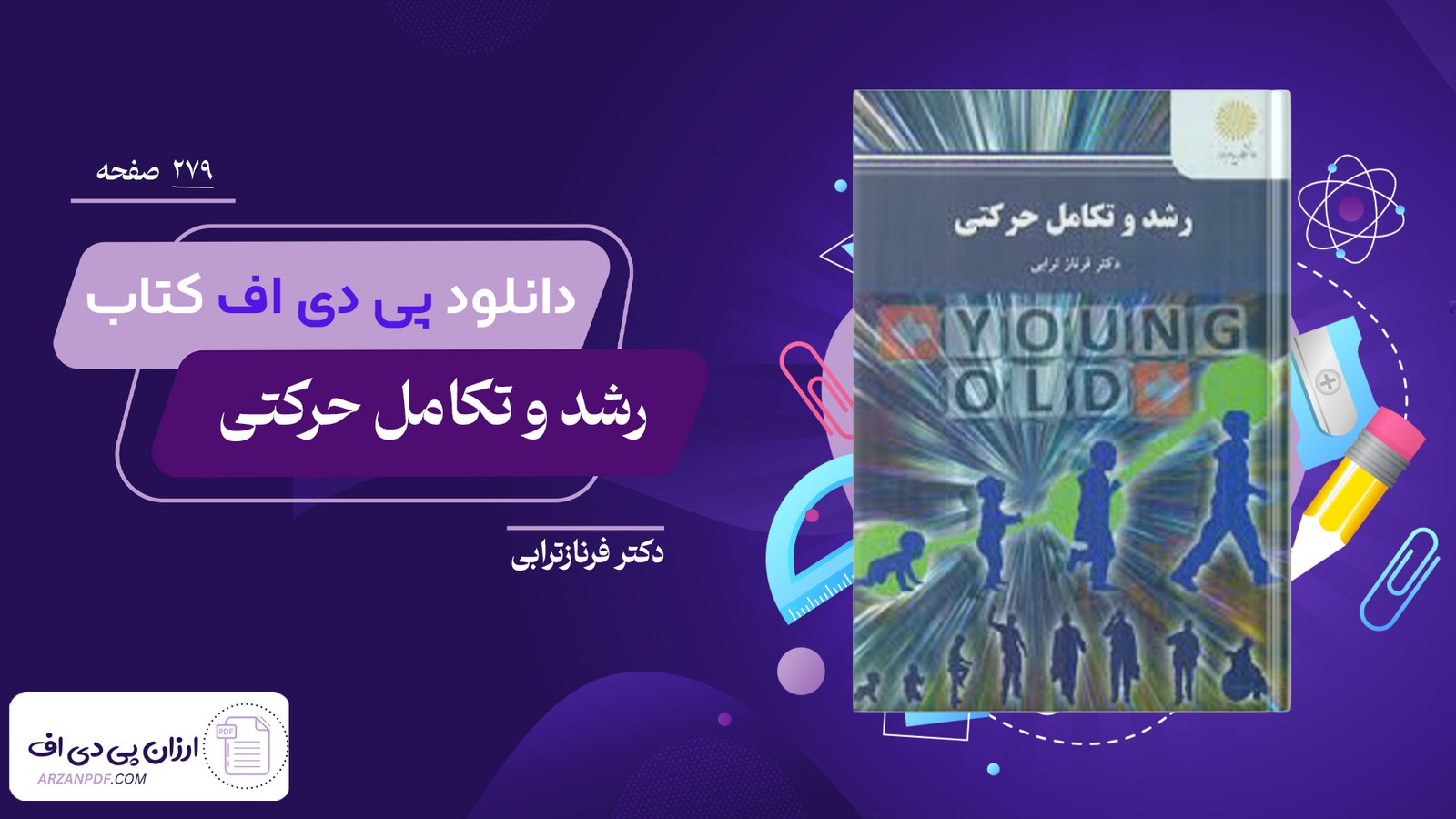 دانلود فایل PDF کتاب رشد و تکامل حرکتی دکتر فرنازترابی