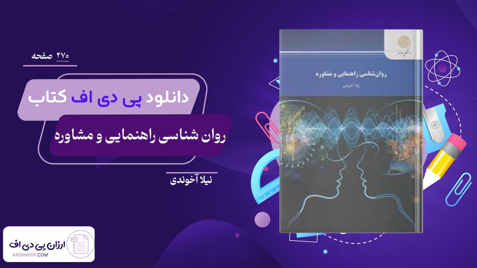 دانلود فایل PDF کتاب روان شناسی راهنمایی و مشاوره نیلا آخوندی