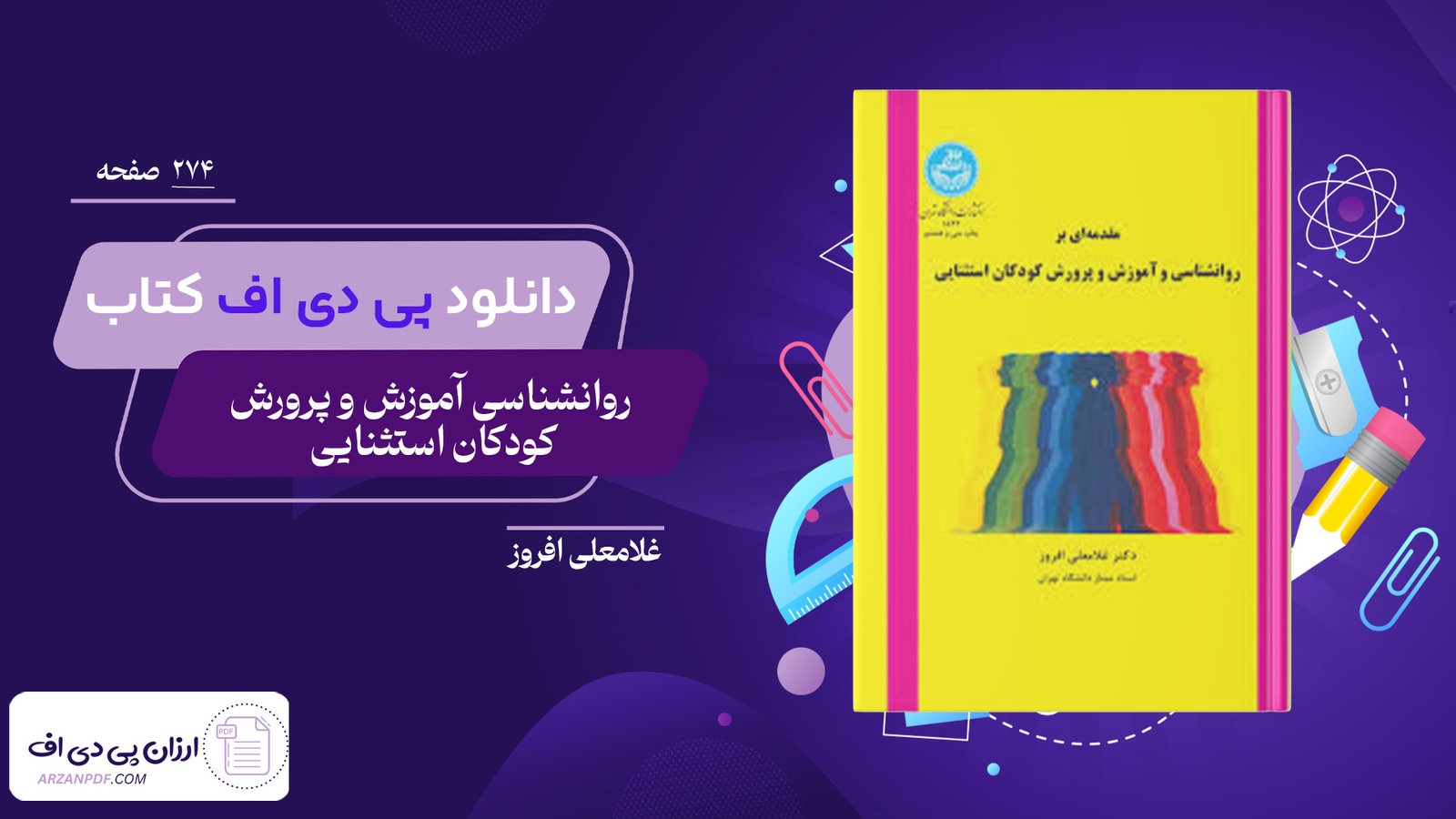 دانلود فایل PDF کتاب روانشناسی آموزش و پرورش کودکان استثنایی غلامعلی افروز