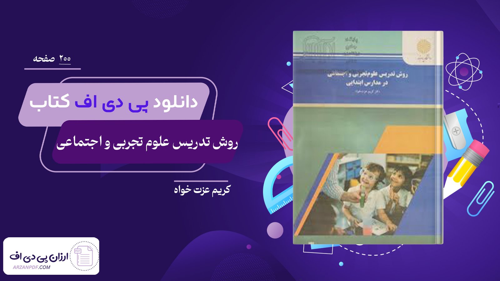 دانلود فایل PDF کتاب روش تدریس علوم تجربی و اجتماعی در مدارس کریم عزت خواه