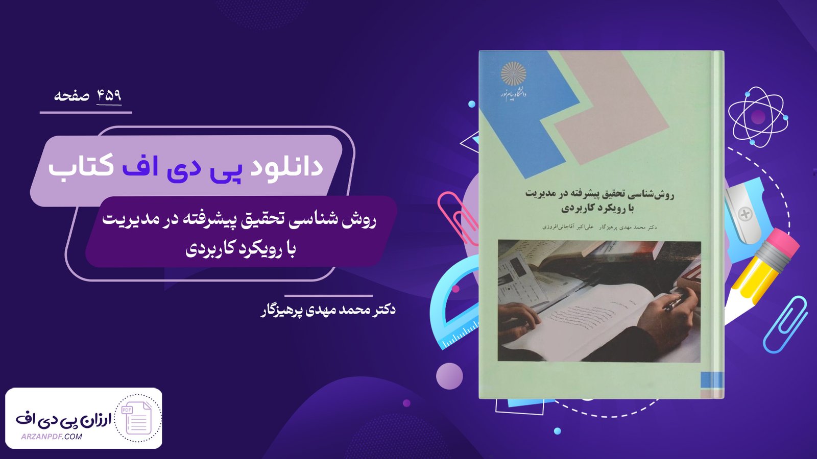 دانلود فایل PDF کتاب روش شناسی تحقیق پیشرفته در مدیریت با رویکرد کاربردی دکتر محمد مهدی پرهیزگار