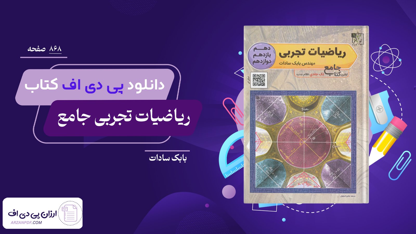 دانلود فایل PDF کتاب ریاضیات تجربی جامع بابک سادات