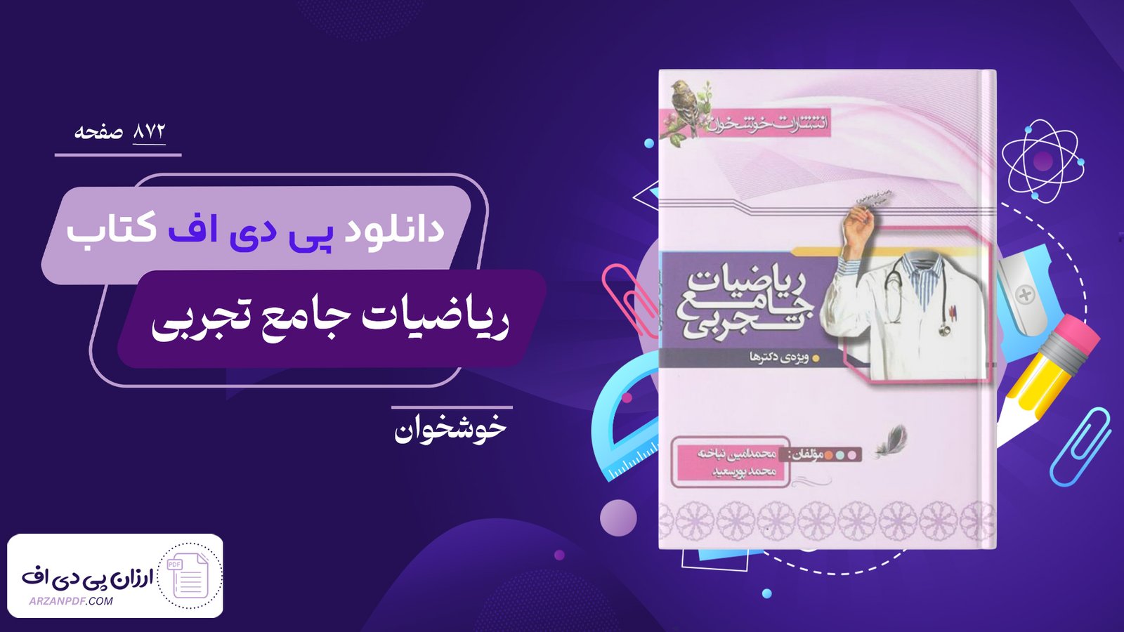 دانلود فایل PDF کتاب ریاضیات جامع تجربی خوشخوان ویژه دکتر ها