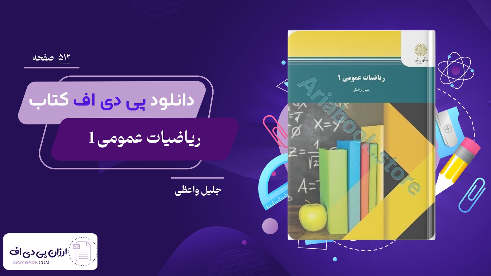 دانلود فایل PDF کتاب ریاضیات عمومی 1 جلیل واعظی