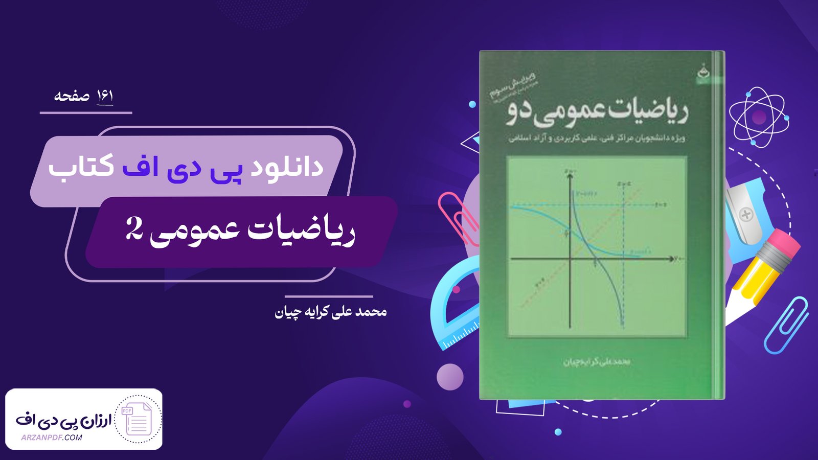 دانلود فایل PDF کتاب ریاضیات عمومی 2 محمد علی کرایه چیان