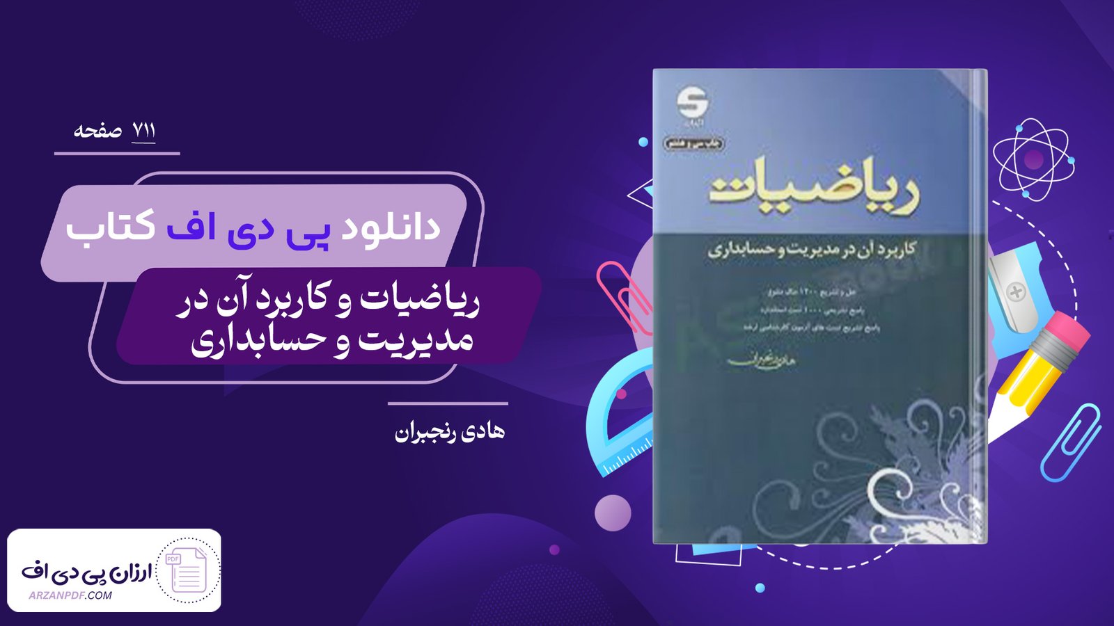 دانلود فایل PDF کتاب ریاضیات و کاربرد آن در مدیریت و حسابداری هادی رنجبران