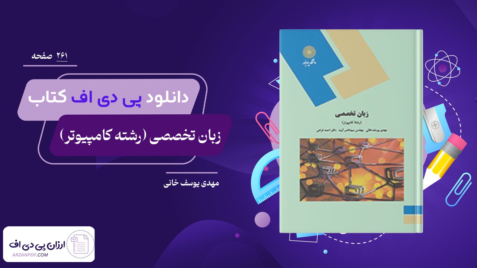دانلود فایل PDF کتاب زبان تخصصی (رشته کامپیوتر) مهدی یوسف خانی