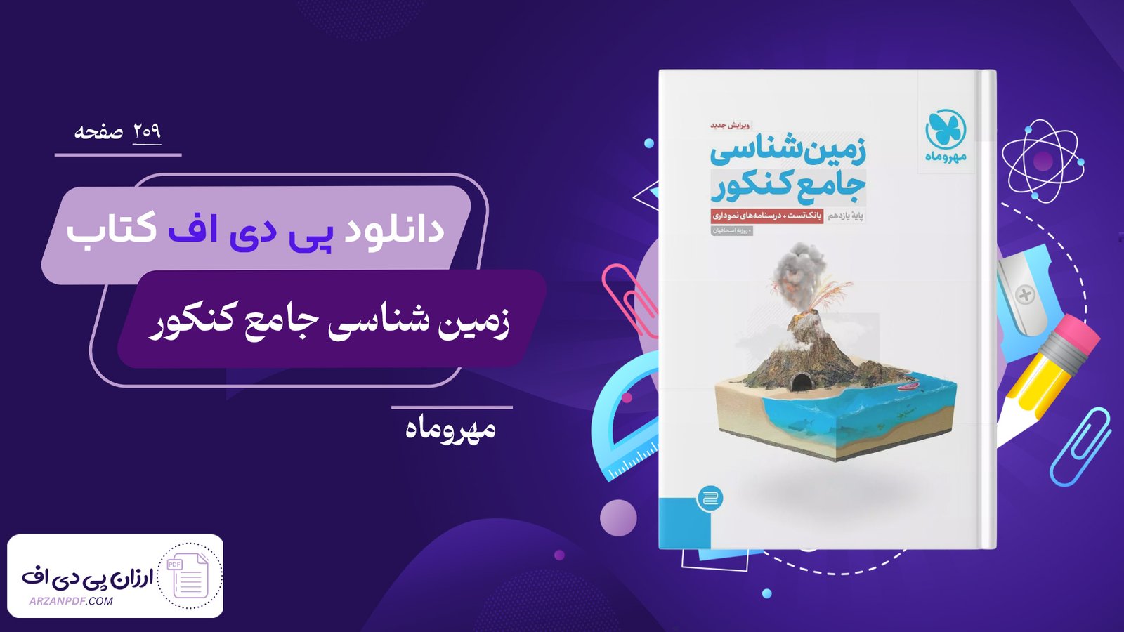 دانلود فایل PDF کتاب زمین شناسی جامع کنکور مهروماه