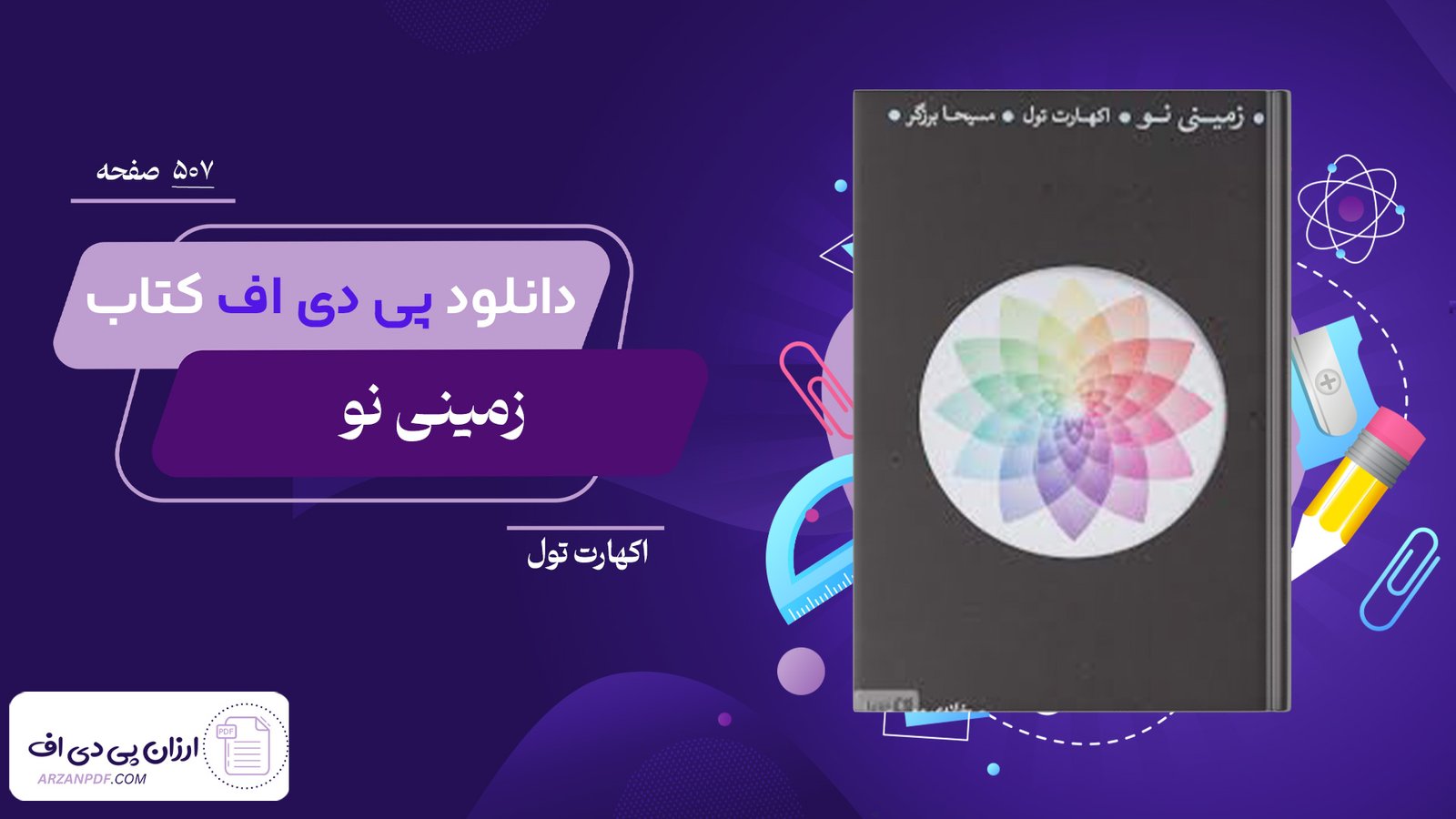دانلود فایل PDF کتاب زمینی نو اکهارت تول