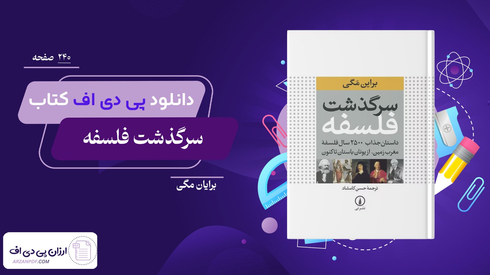 دانلود فایل PDF کتاب سرگذشت فلسفه برایان مگی