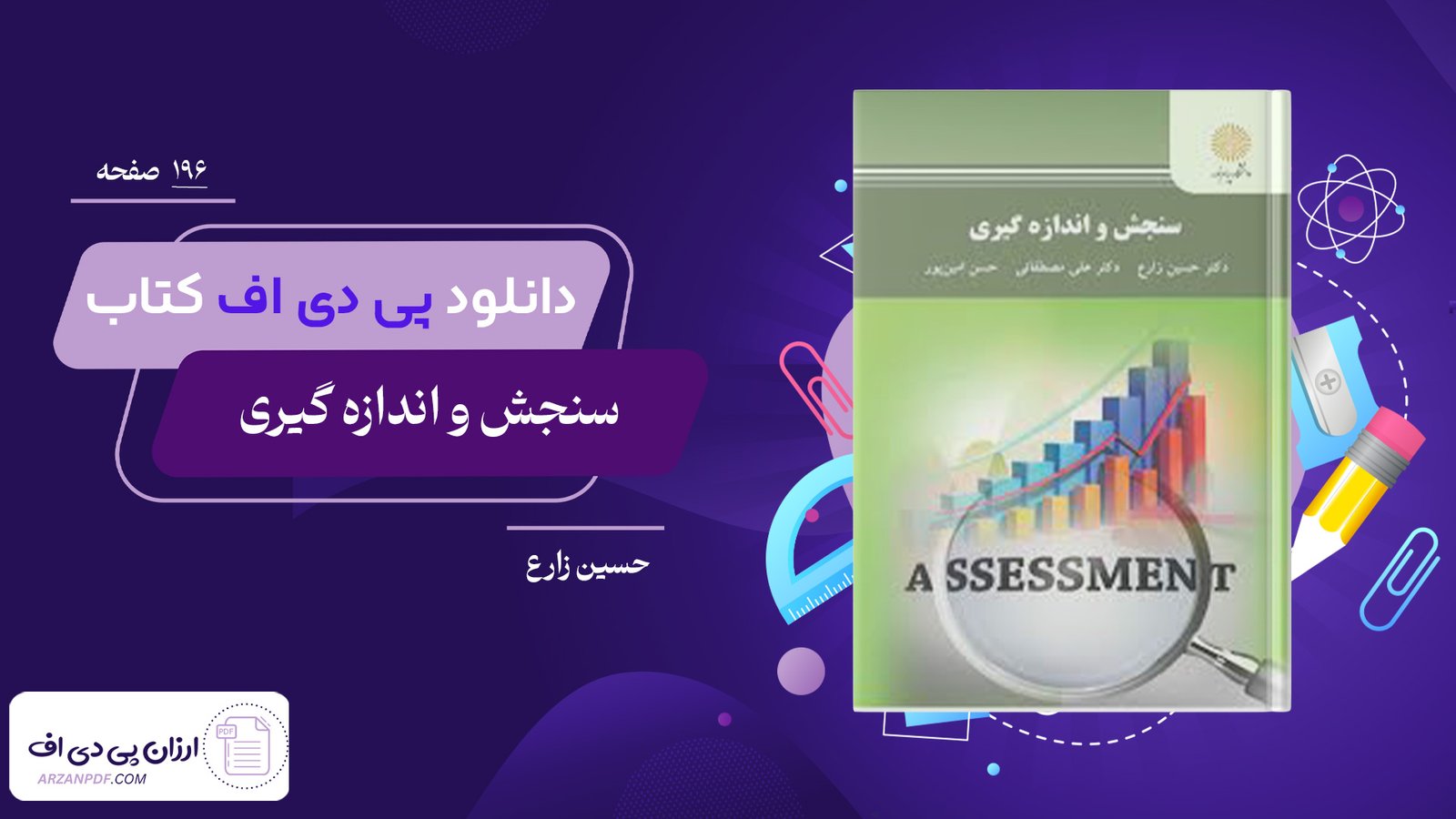 دانلود فایل PDF کتاب سنجش و اندازه گیری حسین زارع