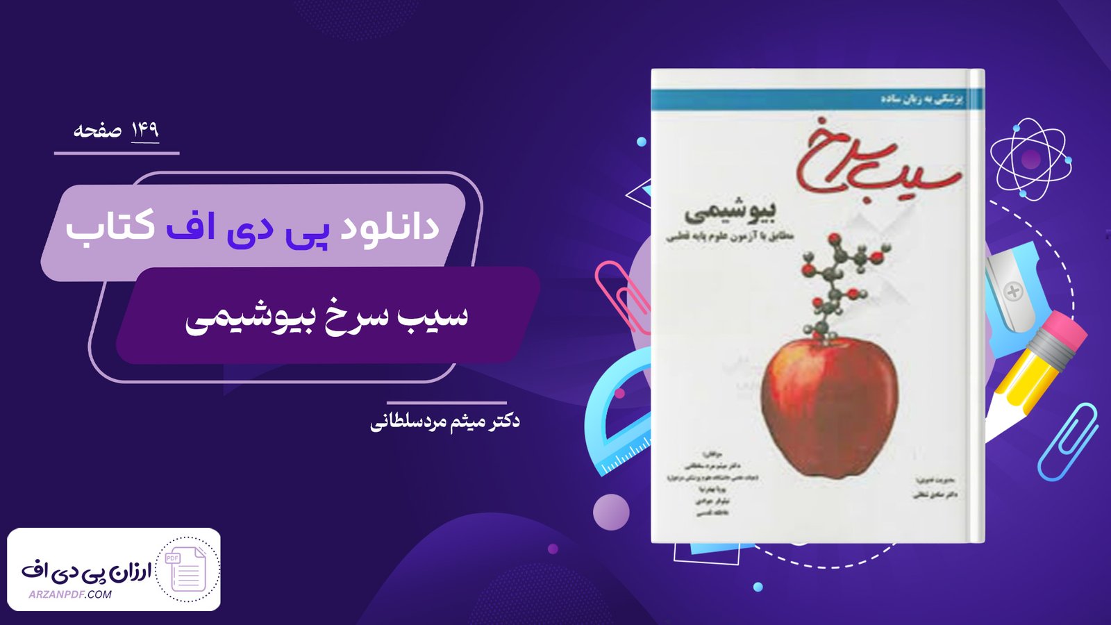 دانلود فایل PDF کتاب سیب سرخ بیوشیمی دکتر میثم مردسلطانی