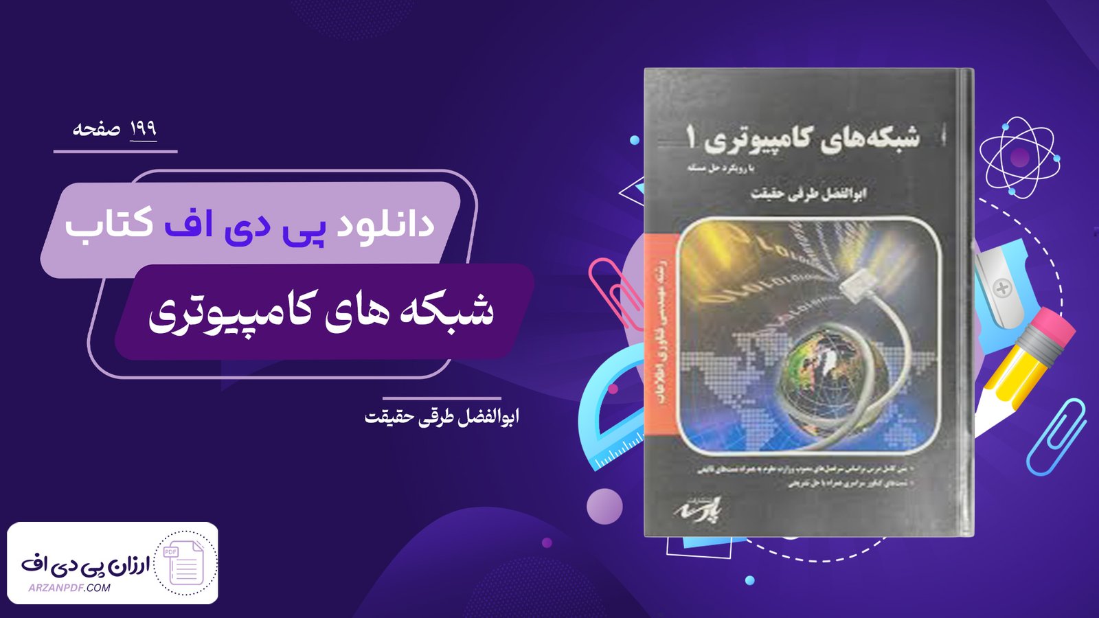 دانلود فایل PDF کتاب شبکه های کامپیوتری پارسه