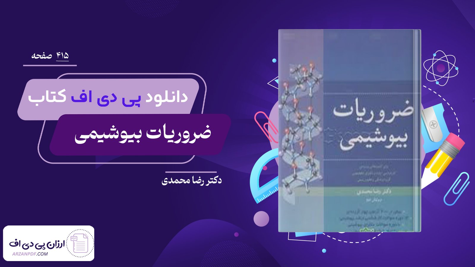 دانلود فایل PDF کتاب ضروریات بیوشیمی دکتر رضا محمدی