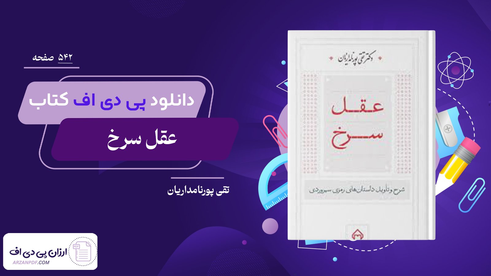دانلود فایل PDF کتاب عقل سرخ دکتر تقی پورنامداریان