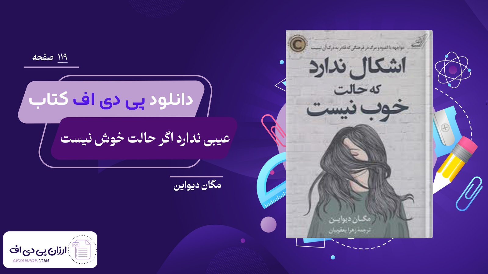 دانلود فایل PDF کتاب عیبی ندارد اگر حالت خوش نیست مگان دیواین