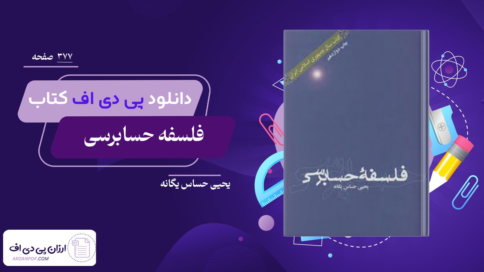 دانلود فایل PDF کتاب فلسفه حسابرسی یحیی حساس یگانه