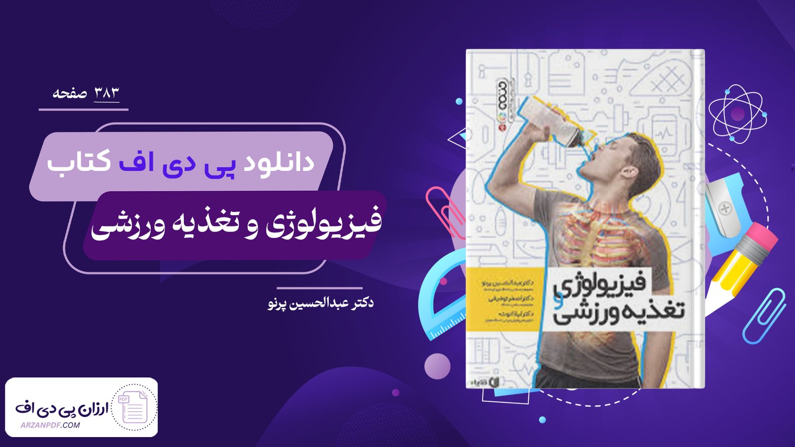 دانلود فایل PDF کتاب فیزیولوژی و تغذیه ورزشی دکتر عبدالحسین پرنو