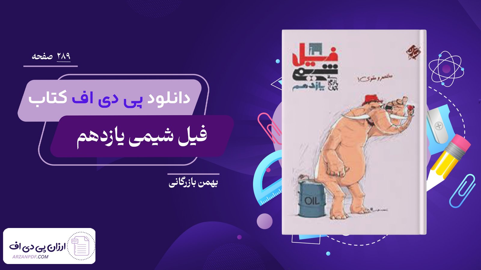 دانلود فایل PDF کتاب فیل شیمی یازدهم ویژه 1400 دهم رشته ریاضی تجربی بهمن بازرگانی
