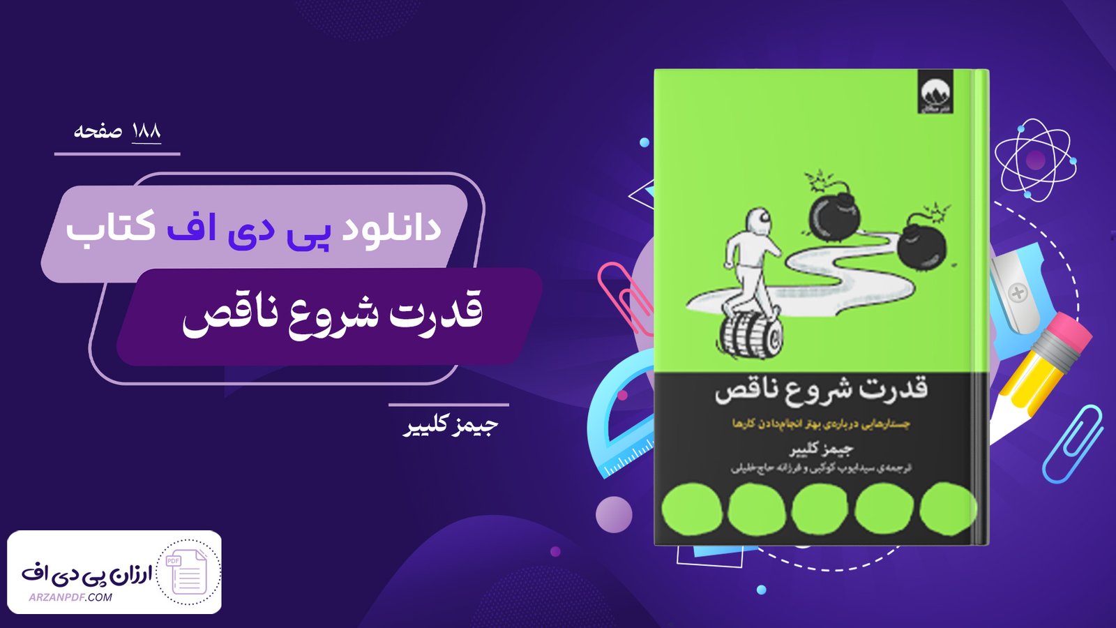 دانلود فایل PDF کتاب قدرت شروع ناقص جیمز کلییر