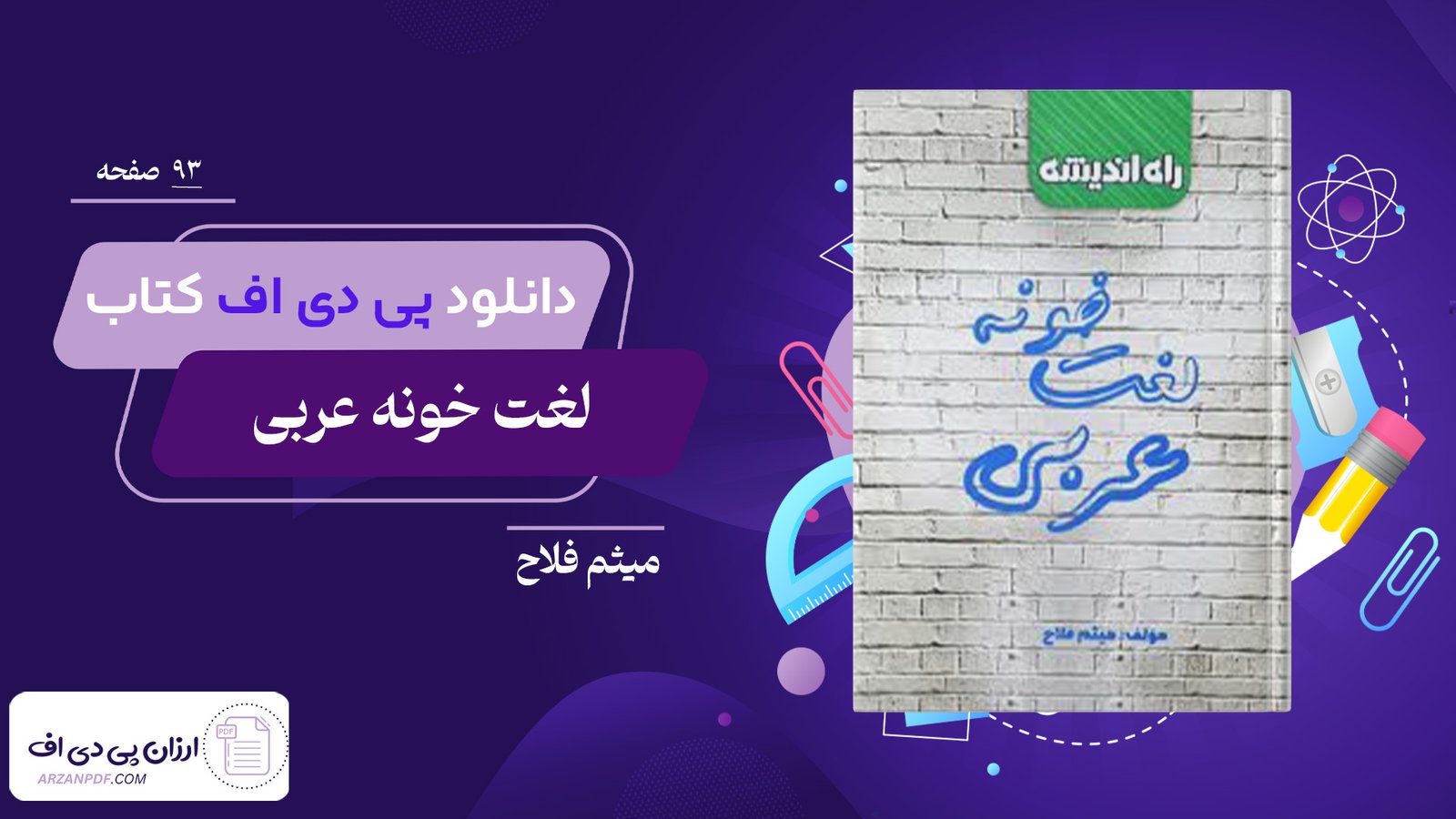 دانلود فایل PDF کتاب لغت خونه عربی میثم فلاح 
