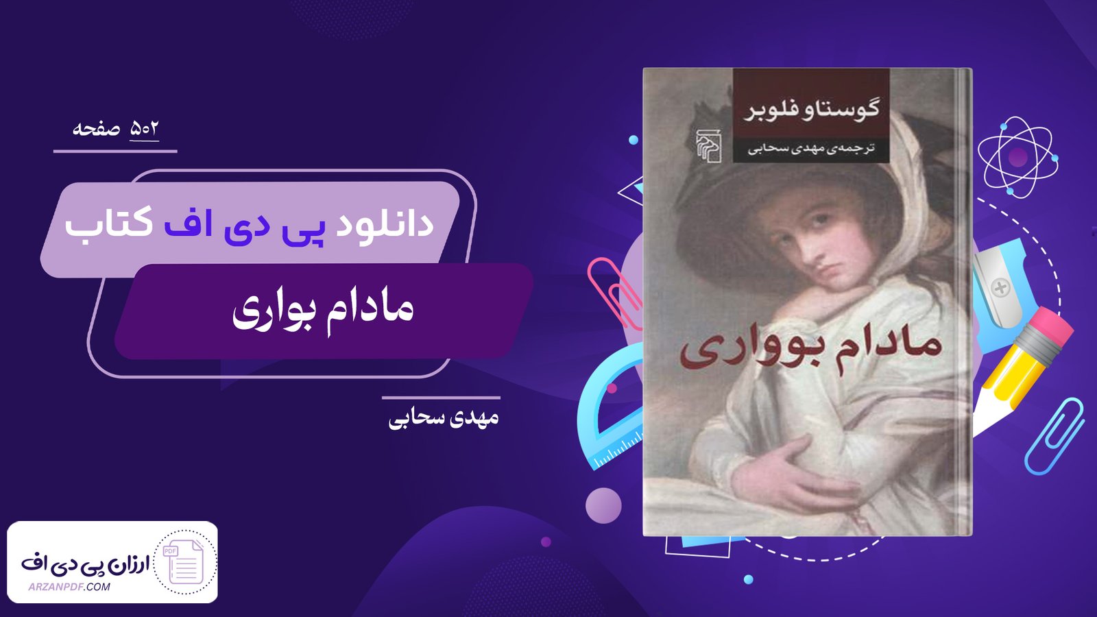 دانلود فایل PDF کتاب مادام بواری مهدی سحابی