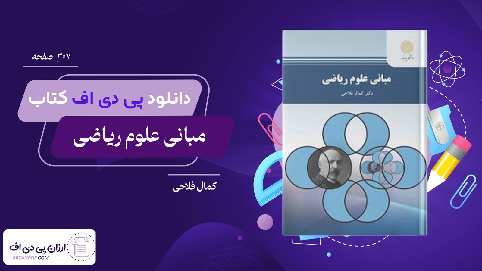 دانلود فایل PDF کتاب مبانی علوم ریاضی دکتر کمال فلاحی