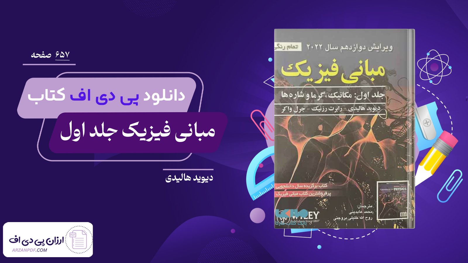 دانلود فایل PDF کتاب مبانی فیزیک جلد اول دیوید هالیدی