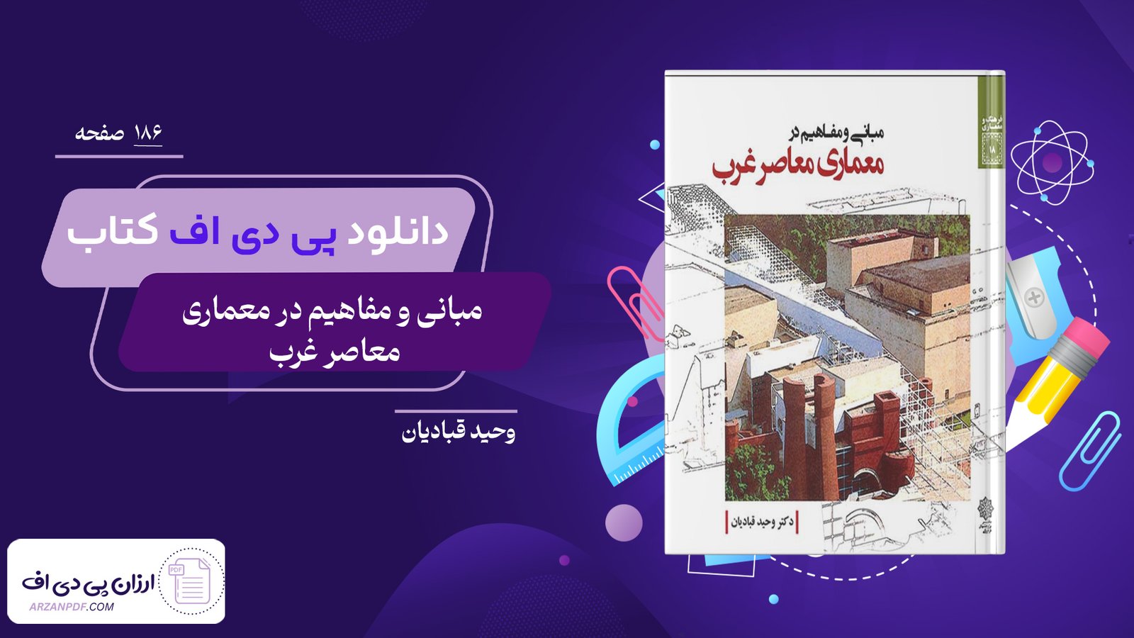 دانلود فایل PDF کتاب مبانی و مفاهیم در معماری معاصر غرب وحید قبادیان