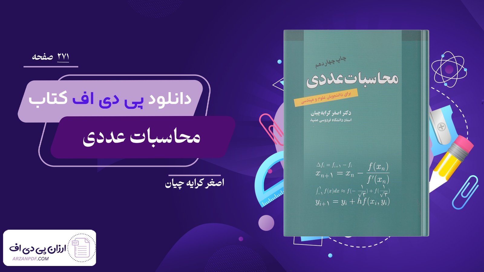 دانلود فایل PDF کتاب محاسبات عددی اصغر کرایه چیان
