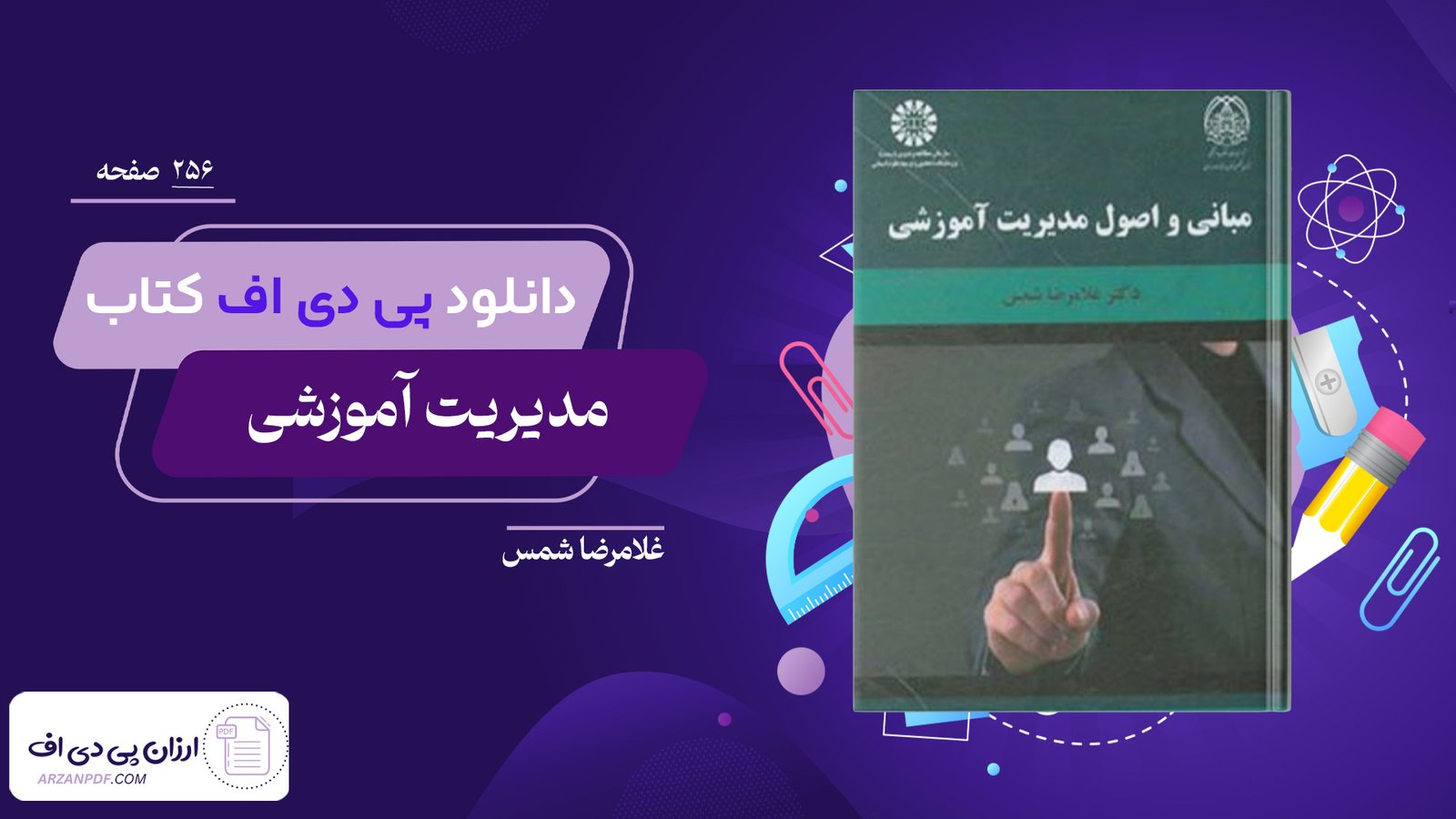 دانلود فایل PDF کتاب مدیریت آموزشی غلامرضا شمس
