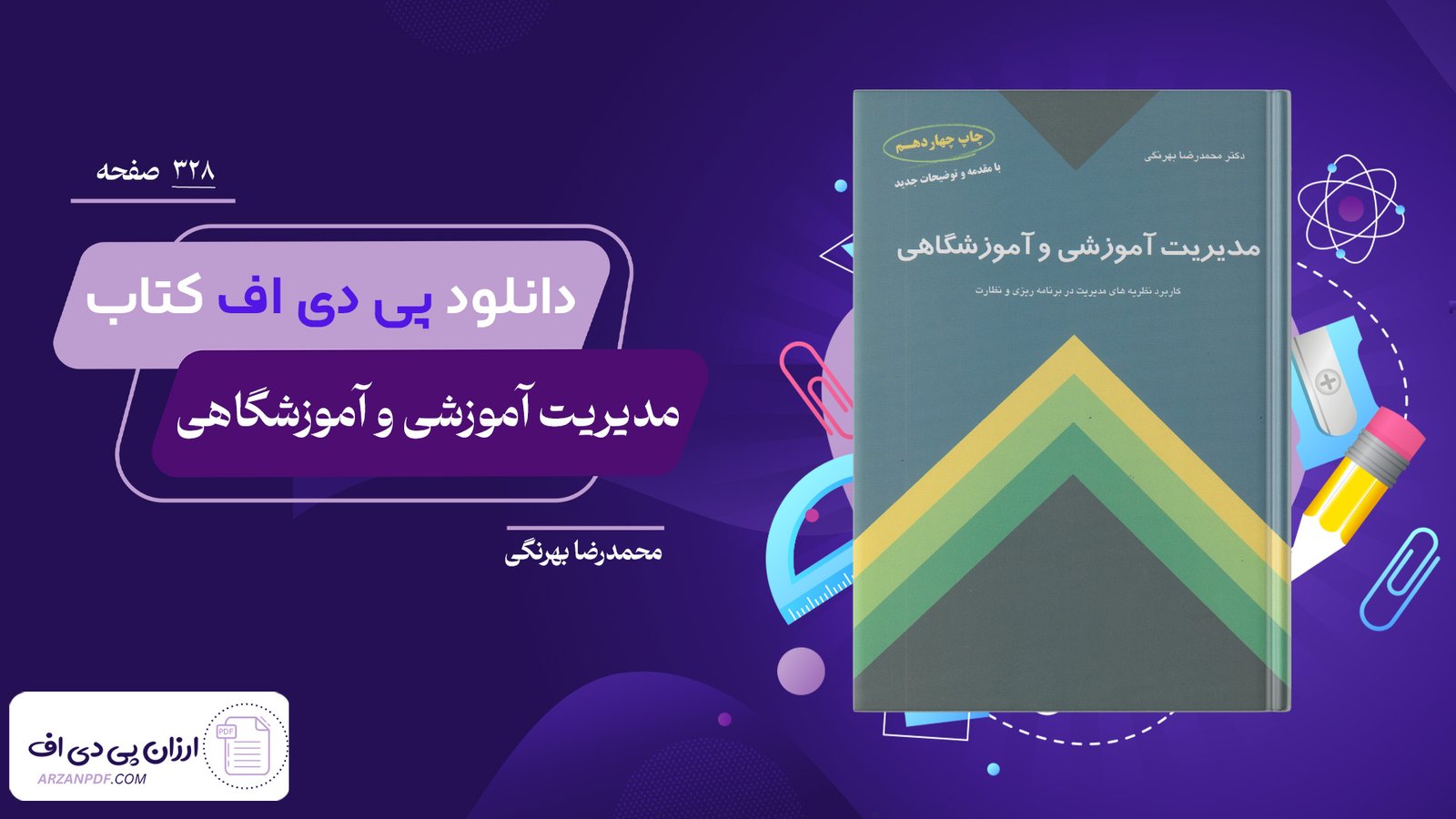 دانلود فایل PDF کتاب مدیریت آموزشی و آموزشگاهی محمدرضا بهرنگی