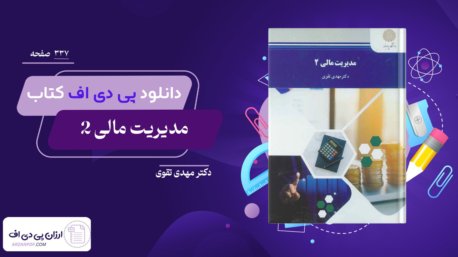 دانلود فایل PDF کتاب مدیریت مالی 2 دکتر مهدی تقوی