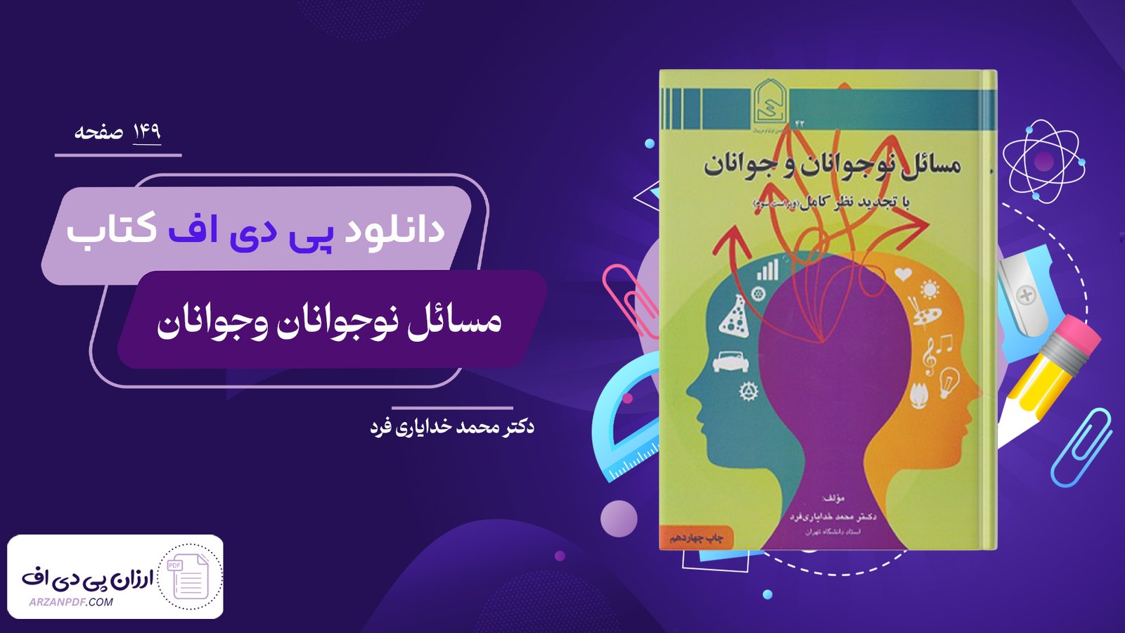 دانلود فایل PDF کتاب مسائل نوجوانان وجوانان دکتر محمد خدایاری فرد