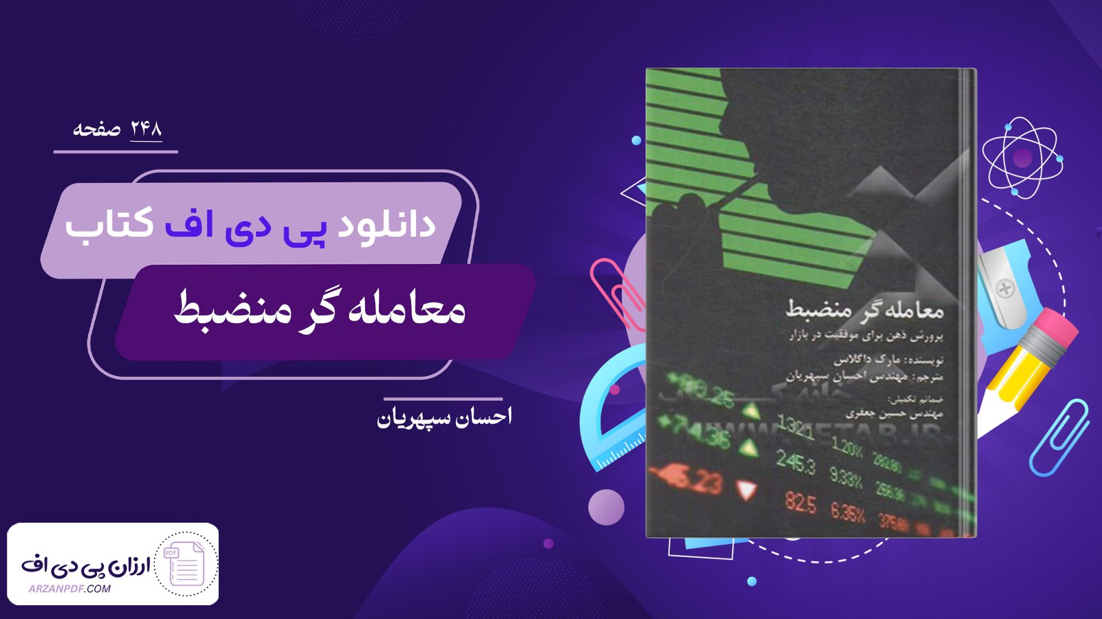 دانلود فایل PDF کتاب معامله گر منضبط احسان سپهریان