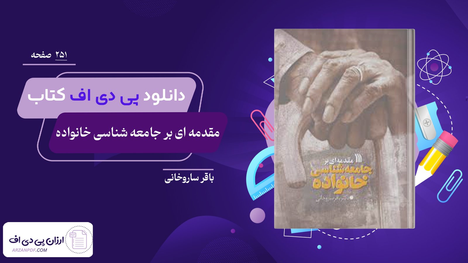 دانلود فایل PDF کتاب مقدمه ای بر جامعه شناسی خانواده باقر ساروخانی