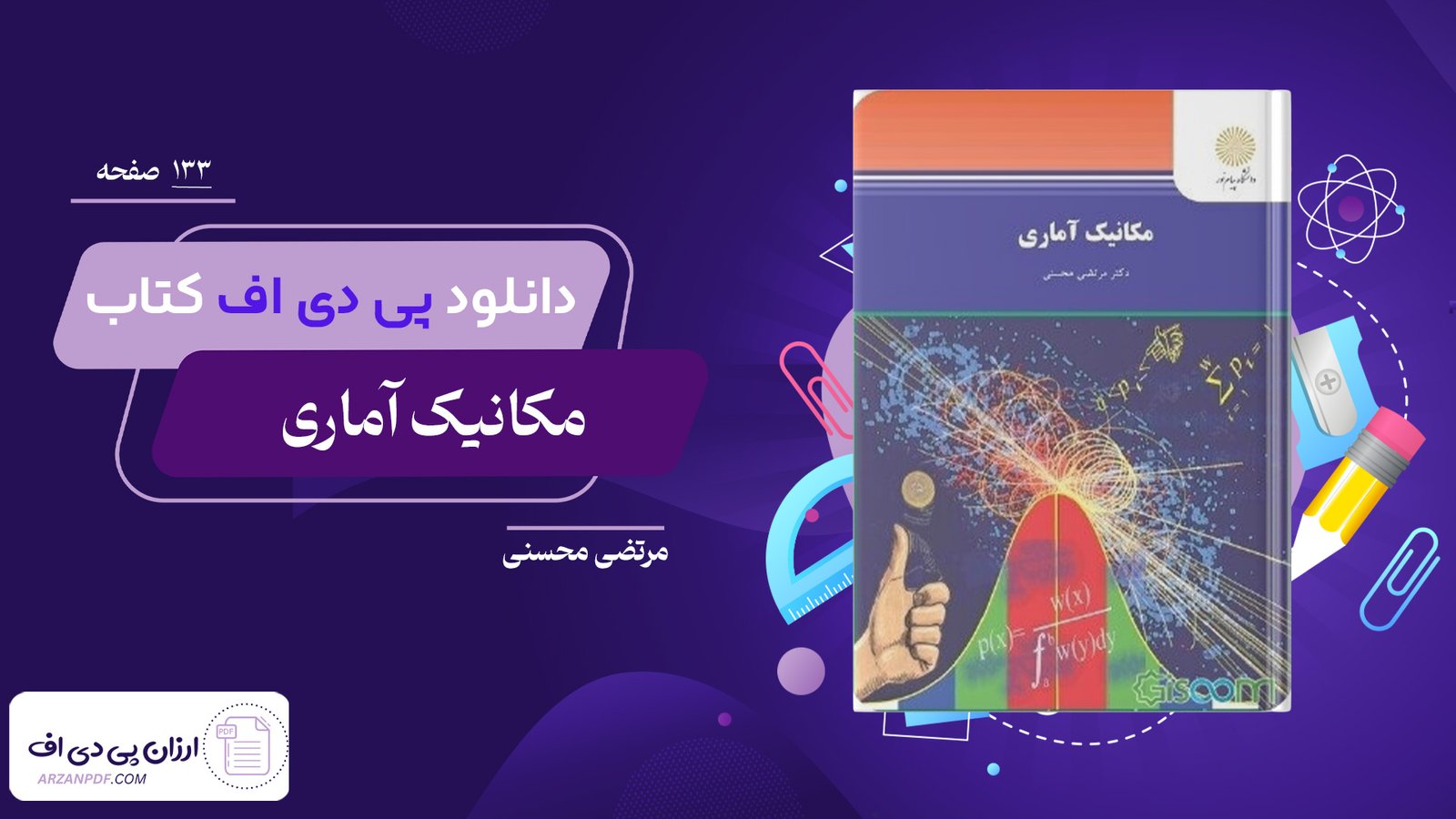 دانلود فایل PDF کتاب مکانیک آماری مرتضی محسنی