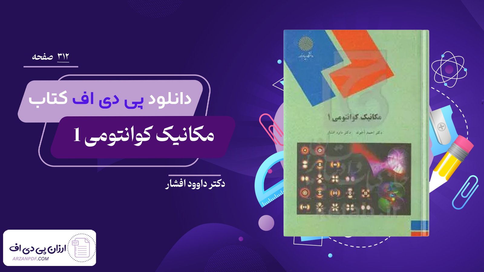 دانلود فایل PDF کتاب مکانیک کوانتومی 1 دکتر داوود افشار