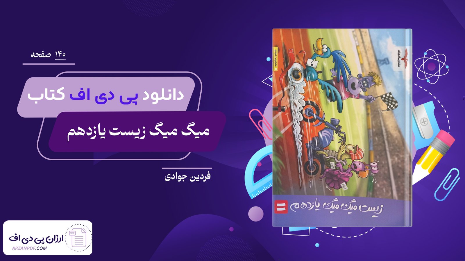 دانلود فایل PDF کتاب میگ میگ زیست یازدهم فردین جوادی